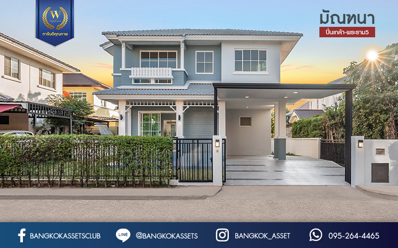 บ้านมือสองตกแต่งใหม่ คุณภาพ LH โครงการ มัณฑนา ปิ่นเกล้า-พระราม5 บรรยากาศเงียบสงบ มีความเป็นส่วนตัว เนื้อที่ 60 ตร.ว. ฟังก์ชั่น 3 ห้องนอน 2 ห้องน้ำ 2 ที่จอดรถ facility ครบครัน! บนทำเลเดินทางสะดวก หน้าโครงการติดถนนนครอินทร์ ใกล้วงเวียนพระราม5 และจุดขึ้นทางด่วน "ศรีรัช"...